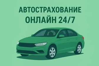 Автострахование