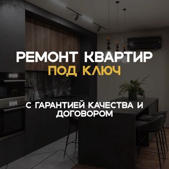 Ремонт под ключ