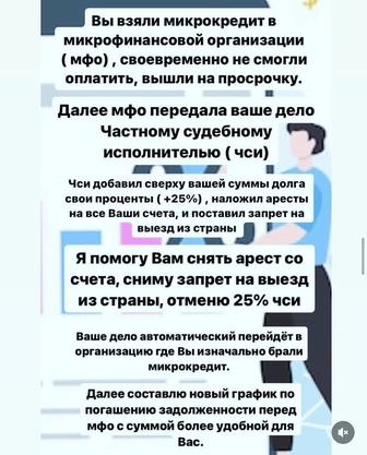 Снимут арест со счетов, отменю проценты ЧСИ, новый график.