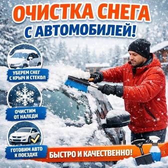 Очистка автомобиля от снега