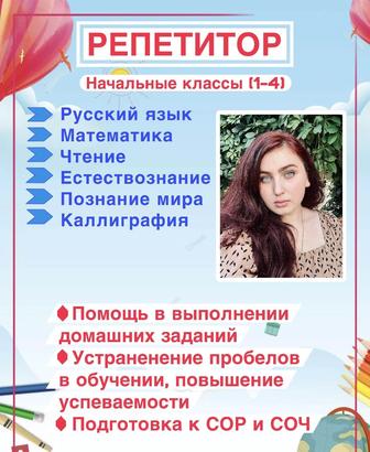 Репетитор начальных классов
