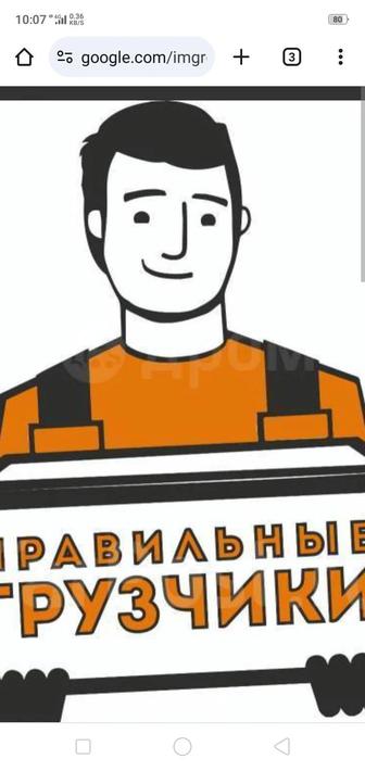 Услуги грушиков и разнорабочих