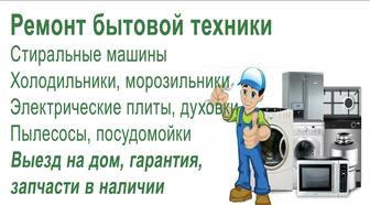 ремонт стиральные машины, холодильники