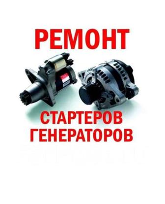 Ремонт стартеров и генераторов