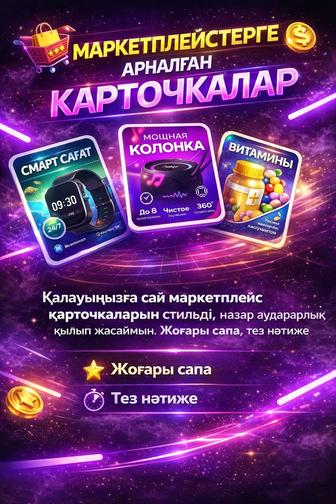 Маркетплейстерге арналға карточкалар