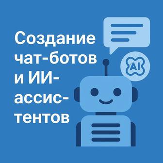 разработка чат ботов и ии-ассистентов для бизнеса