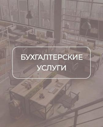 Бухгалтерские услуги
