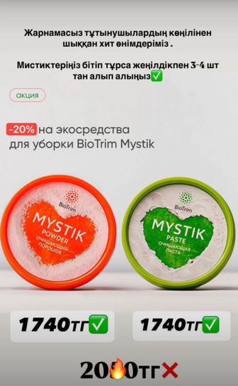 Mystic паста и порошок скидки