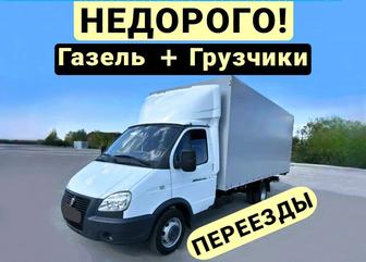 Перевозка груза Мебели Переезд Грузоперевозки Газель с грузчиками