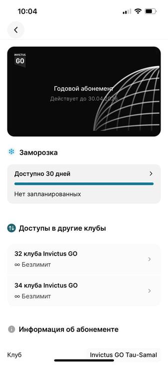 Абонемент invictus