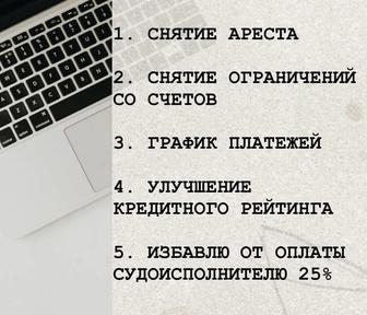 Бесплатное снятие ареста со счета, график плажетей в МФО и Банках