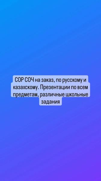 СОР СОЧ, задания, презентации по казахскому и русскому на заказ