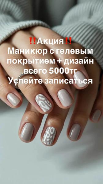 Маникюр акция