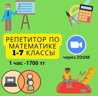 Репетитор по математике 1-7 классы