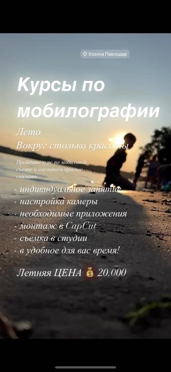 Курсы по мобилографии