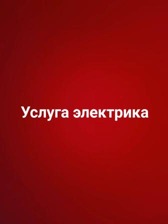 Услуги электрика