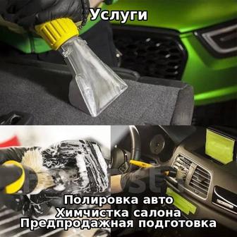 Полировка авто хим чистка салона