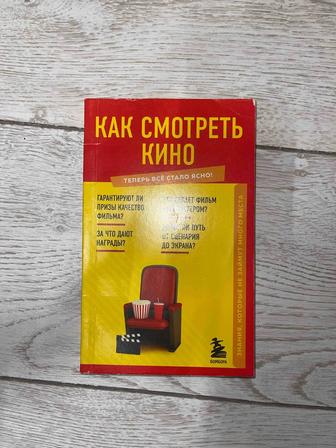 Как смотреть кино (кино, режиссер, сценарист) / Книга