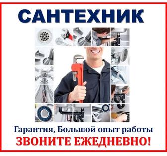 Сантехнические услуги ,ПРОФЕССИОНАЛЬНО, КАЧЕСТВЕННО, АККУРАТНО