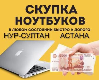 Продать ноутбук можно нам скупка ноутбуков Астана