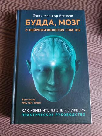 Продам книгу Будда, Мозг и нейрофизиология счастья