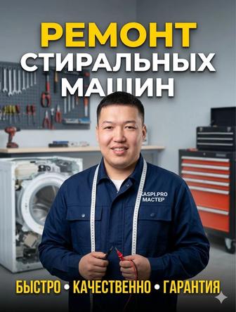 Ремонт стиральных машин KASPI RED. Профессионально. Гарантия