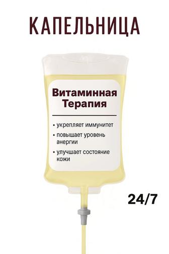 Капельница ВИТАМИНЫ