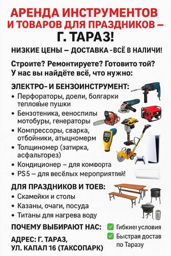Аренда перфоратор, отбойник, кондиционер, генератор, трамбовка, сварка и др