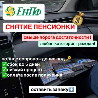 Снятие пенсии Енпф