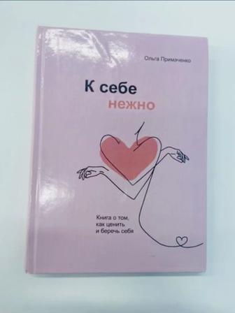 Продам книгу К себе нежно