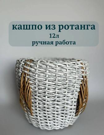 Кашпо из искусственного ротанга ручной работы,12 л