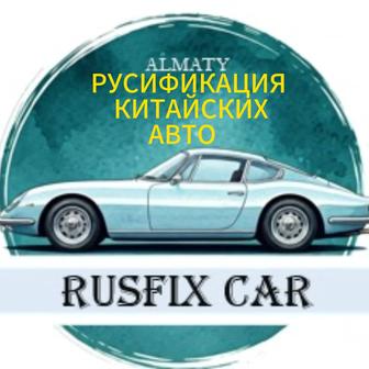 Русификация китайских авто.