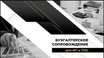 Бухгалтерские и финансовые услуги