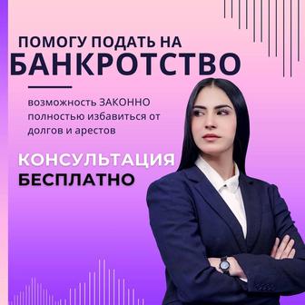 Помогу избавиться от кредитов с помощью банкротства