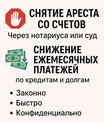 Снятие ареста со счетов