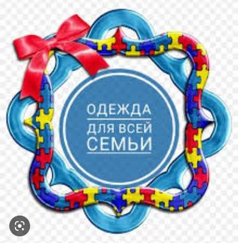 Продам вещи для всей семьи!