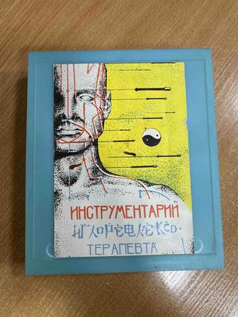Продам набор для иглорефлексотерапевта