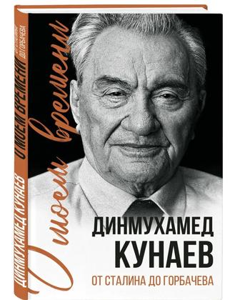 О моем времени- Дінмұхамед Қонаев