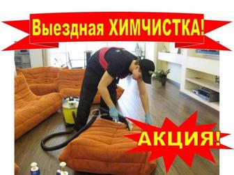 Качественная химчистка мягкой мебели