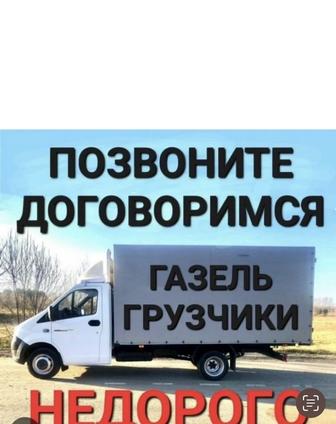 Газель грузчики грузоперевозки