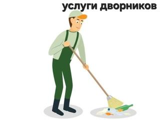 Услуги Уборщиков и Дворников