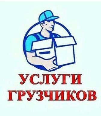 Услуга Грузчиков 24/7