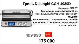 Гриль Delonghi