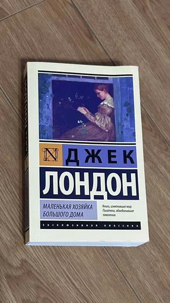 Книга Джек Лондон Маленькая хозяйка большого дома