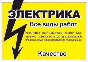 Электрик, электромонтаж, замена проводки, перенос розеток выключателей