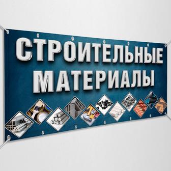 Продаются строй материалы