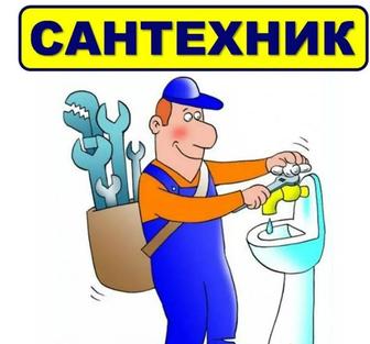 Услуги сантехника