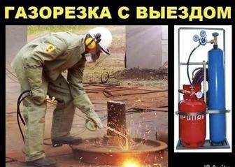 Услуги выезд резака газорезка
резка металла демонтаж.