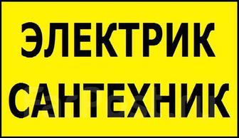 Сантехник-Электрик