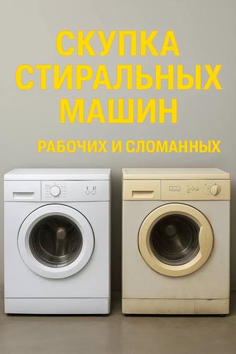 ПОКУПАЕМ СТИРАЛЬНЫЕ МАШИНКИ